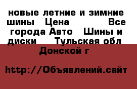 225/65R17 новые летние и зимние шины › Цена ­ 4 590 - Все города Авто » Шины и диски   . Тульская обл.,Донской г.